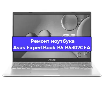 Замена процессора на ноутбуке Asus ExpertBook B5 B5302CEA в Тюмени